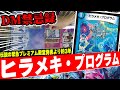 【DM禁忌録】伝説の踏み倒し呪文≪ヒラメキ・プログラム≫を4投する悪魔の企画。オニカマスすら貫通する『現代版ヒラメキウォズレック』を紹介。