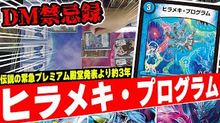 DM禁忌録】伝説の踏み倒し呪文≪ヒラメキ・プログラム≫を4投