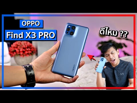 รีวิว OPPO Find X3 Pro 5G ความรู้สึกหลังจากใช้งานมา 1 สัปดาห์