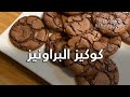 كوكيز البراونيز  