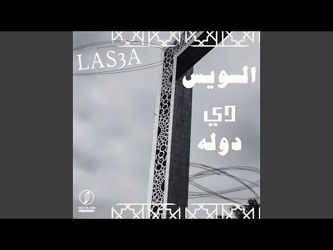 السويس دي دوله 