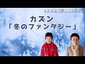 カズン「冬のファンタジー」【歌まねアキリーヌVol.81】【90年代、平成、J-POP】cousin