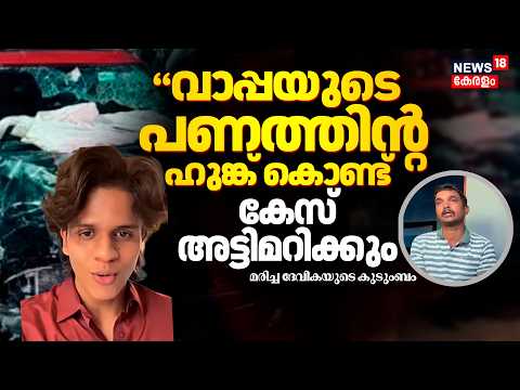 Mini Cooper Accident: "വാപ്പയുടെ പണത്തിന്‍റെ ഹുങ്ക് കൊണ്ട് കേസ് അട്ടിമറിക്കും" ദേവികയുടെ കുടുംബം
