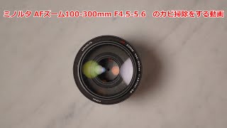 MINOLTA AFズーム100-300mm F4.5-5.6のカビ掃除をする動画 - YouTube