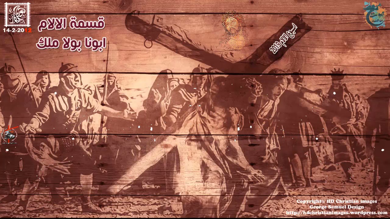 قسمة القداس الغريغورى || من اجلى يا سيدى || ابونا بولا ملك