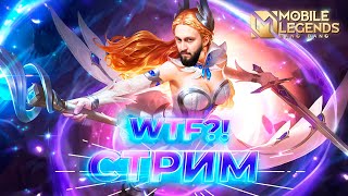 СТРИМ ПО КАЙФУ🔥Mobile Legends: Bang Bang