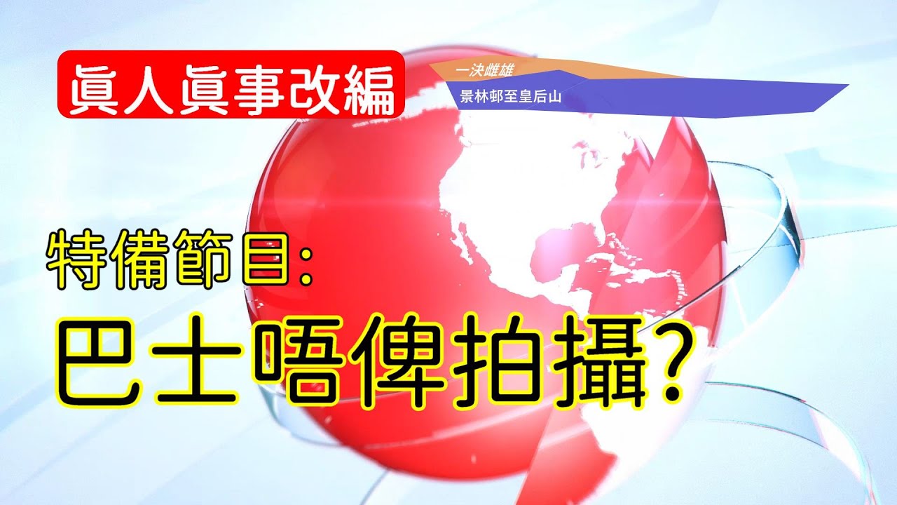 特備節目 - 巴士唔俾拍攝? (4K影片)