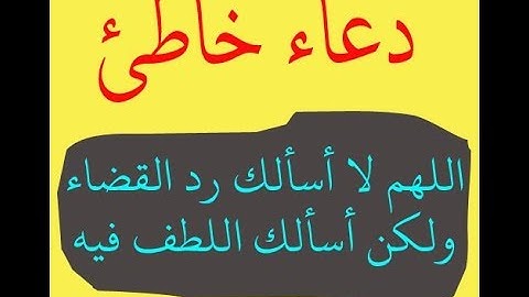دعاء خاطئ (اللهم لا اسالك رد القضاء ولكن اسألك اللطف فيه)