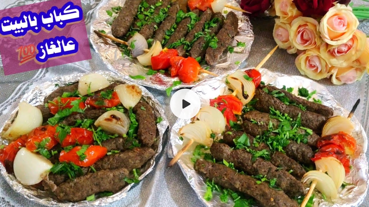 اطيب كباب على الغاز أو بالفرن بدون فحم وبنفس طعم ونكهة الجاهز 💯