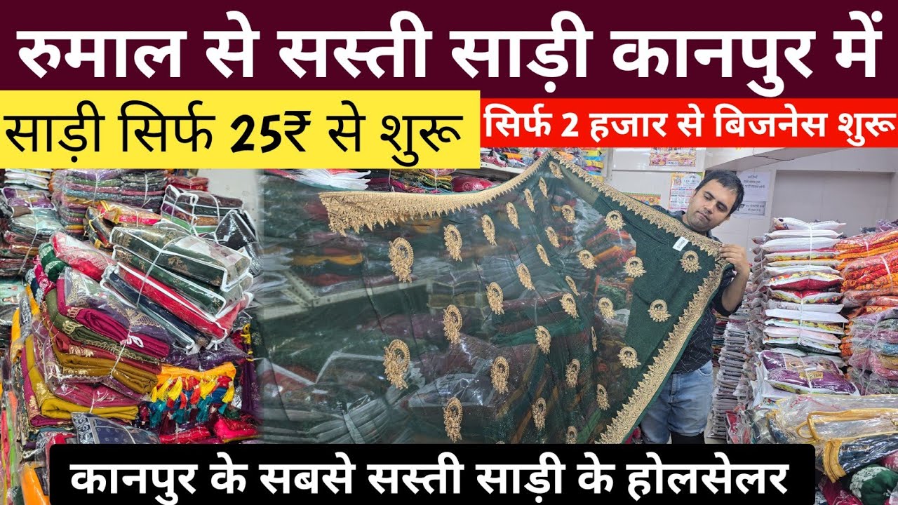 रुमाल से सस्ती साड़ी कानपुर में सिर्फ 25₹ से साड़ी शुरू | Saree wholesale market in kanpur 