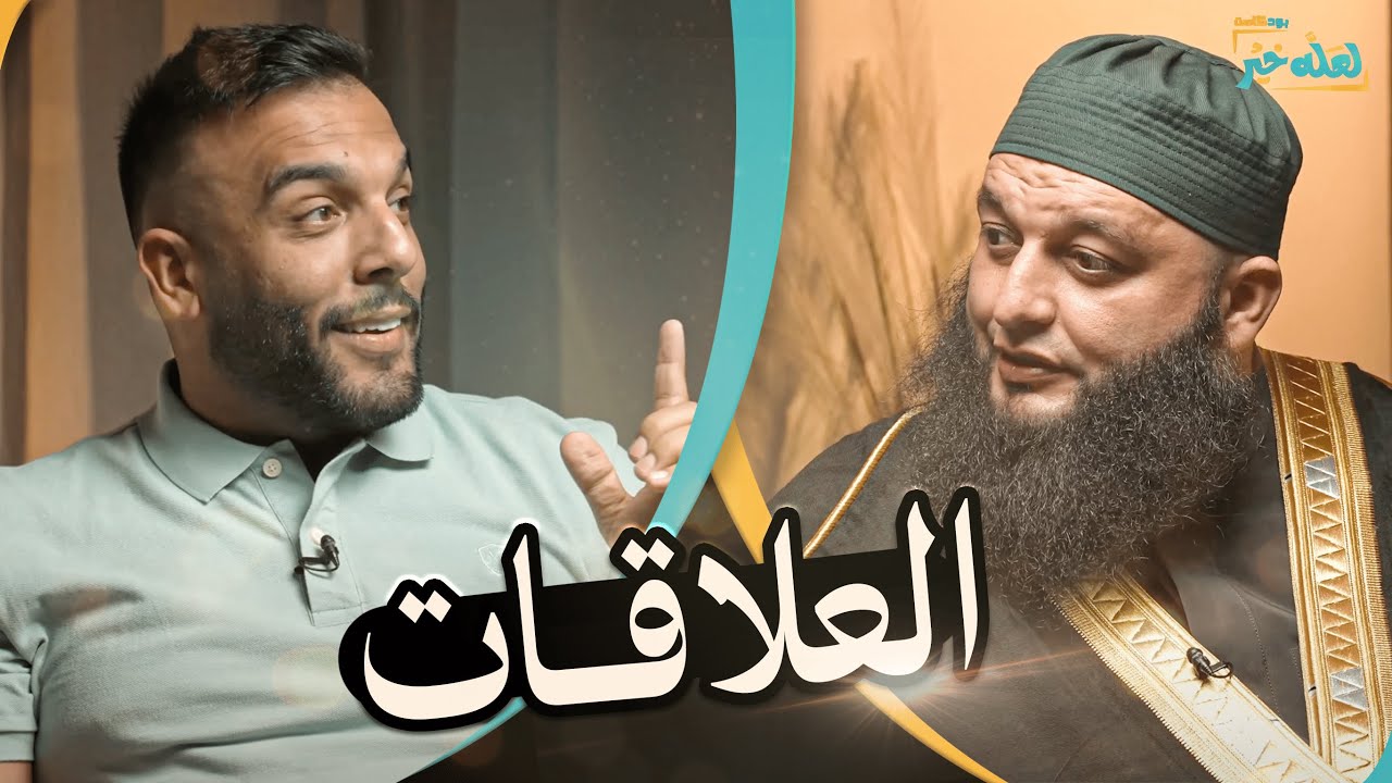 العلاقات - بر الوالدين مش بس عباده قد تكون اجمل علاقه بالدنيا 🖤 | بودكاست لعله خير