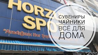 ТУРЦИЯ / АПРЕЛЬ 2019 / ГДЕ КУПИТЬ ТУРЕЦКИЙ ЧАЙНИК? СУВЕНИРЫ/ ДЕШЕВЫЙ МАГАЗИН В АНТАЛИИ/ 1000 МЕЛОЧЕЙ ТУРЦИЯ / АПРЕЛЬ 2019 / ГДЕ КУПИТЬ ТУРЕЦКИЙ ЧАЙНИК? СУВЕНИРЫ/ ДЕШЕВЫЙ МАГАЗИН В АНТАЛИИ/ 1000 МЕЛОЧЕЙ