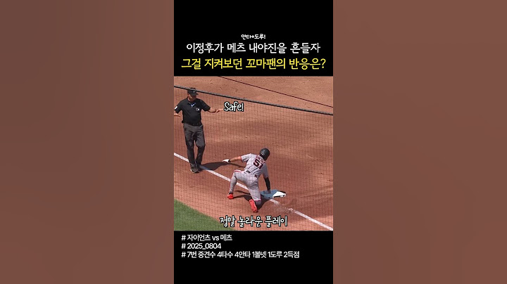 이정후가 안타와 도루로 메츠 내야진을 흔들자 그걸 지켜보던 꼬마팬의 반응은? #이정후 #이정후안타