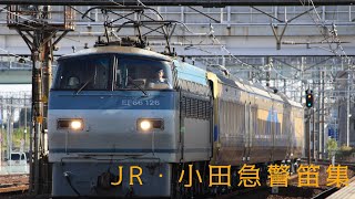 JR・小田急警笛集(2016年〜2018年)