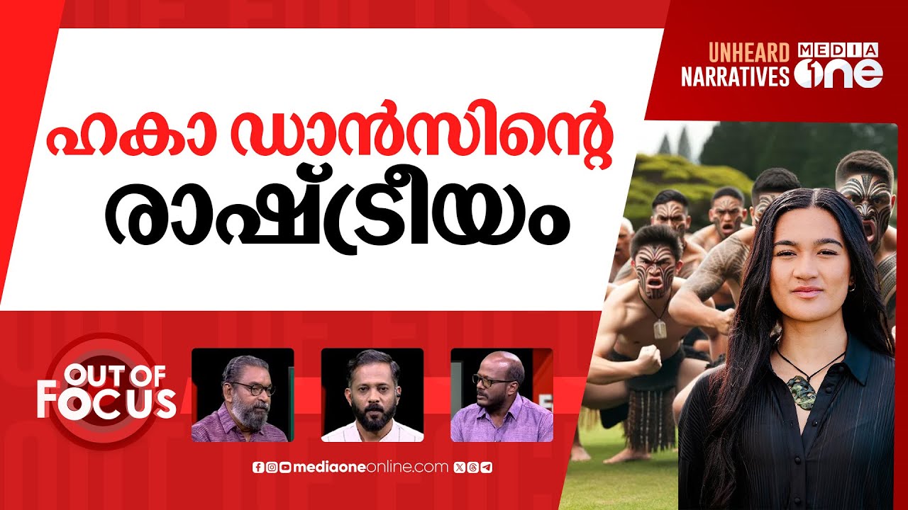 ന്യൂസിലാൻഡ്: കീഴടങ്ങാത്ത ജനത | New Zealand MP stages haka, tears up bill | Out Of Focus