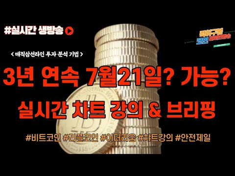 실시간 비트코인 차트분석 7월21일 패턴 3년 <strong>연속</strong> 가능한가?  #비트코인 코인차트분석 투자 강의 #이더리움 암호화폐 #<strong>btc</strong> #리플코인 #eth #xrp #nft 7/17