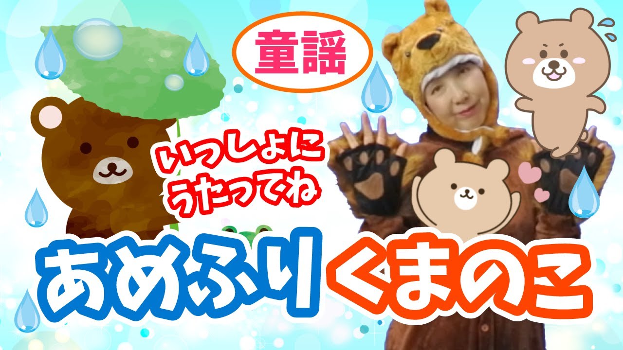 あめふりくまのこ】童謡/唱歌/お山にあめがふりました～/歌詞付き