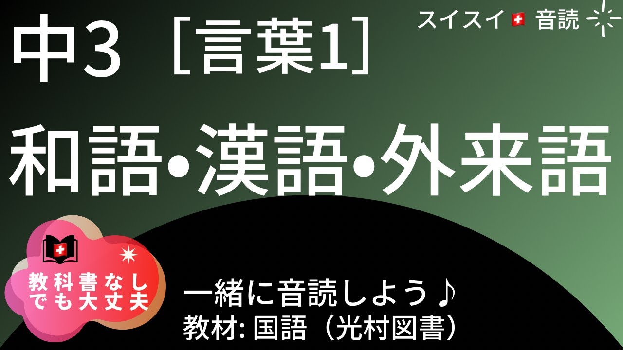【中3】和語・漢語・外来語【音読】国語 教科書 - YouTube