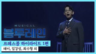 뮤지컬 '블루레인' 2021 프레스콜 하이라이트 1부 '괴물의 토굴' 외 - 테이, 임강성, 최수형 외