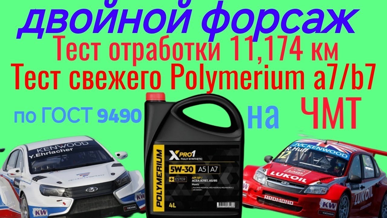 POLYMERIUM X PRO 1 SP A7 5W30 . Двойной Форсаж, тест отработки и свежего 11174 на ЧМТ по ГОСТ 9490