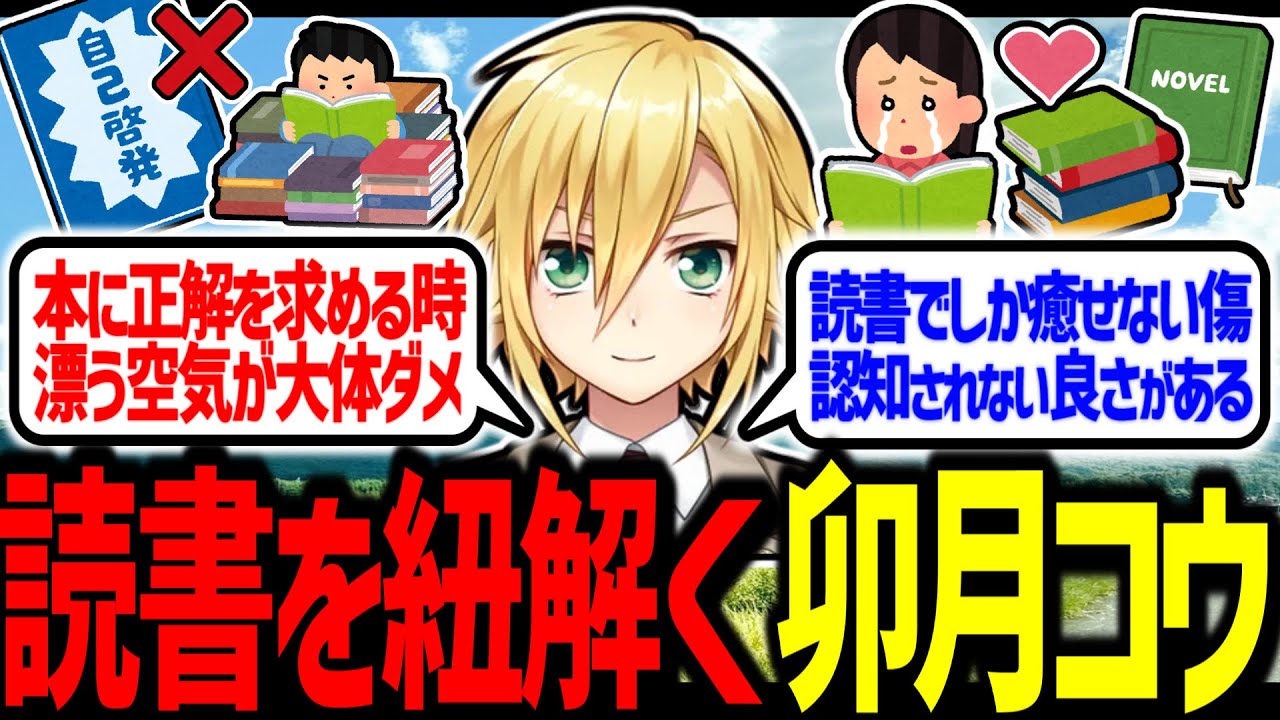 大衆娯楽「読書」を紐解く卯月コウ【にじさんじ/切り抜き】