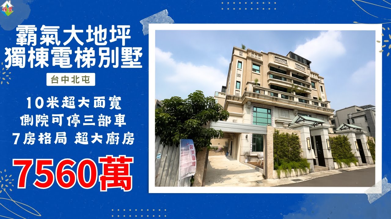 [線上賞屋] 霸氣大地坪獨棟電梯別墅│台中北屯