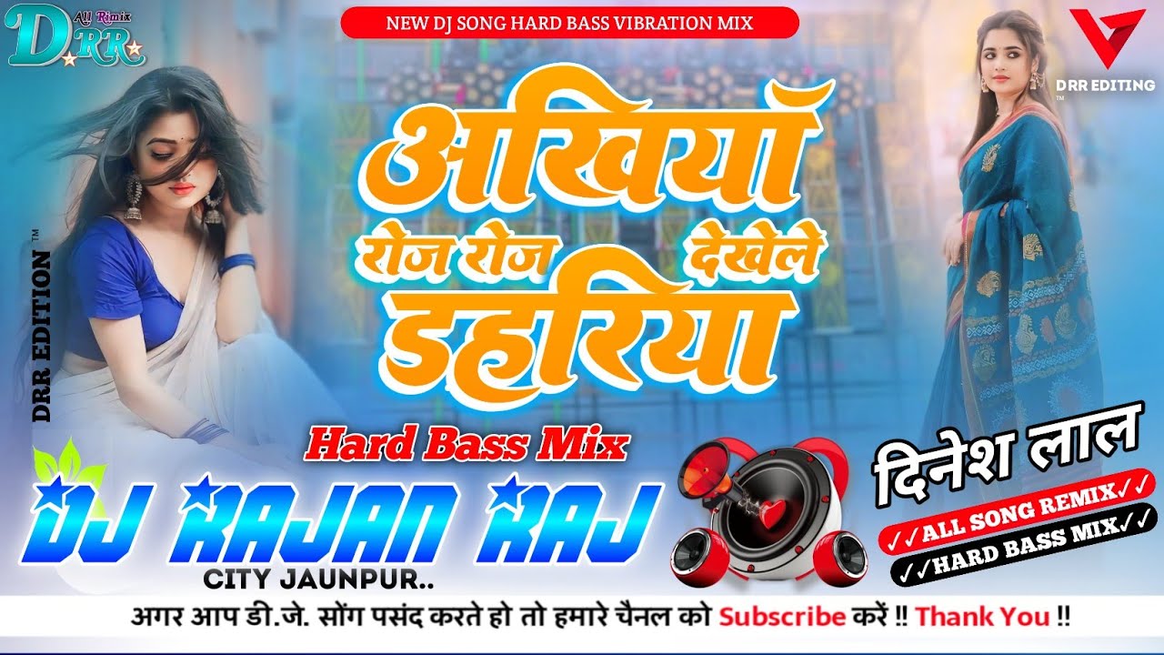 अखियां रोज रोज देखेले डहरिया हो Dinesh Lal Yadav सुपरहिट गाना Dhobi Geet Dj Song Mix✓✓Dj Rajan Raj✓✓