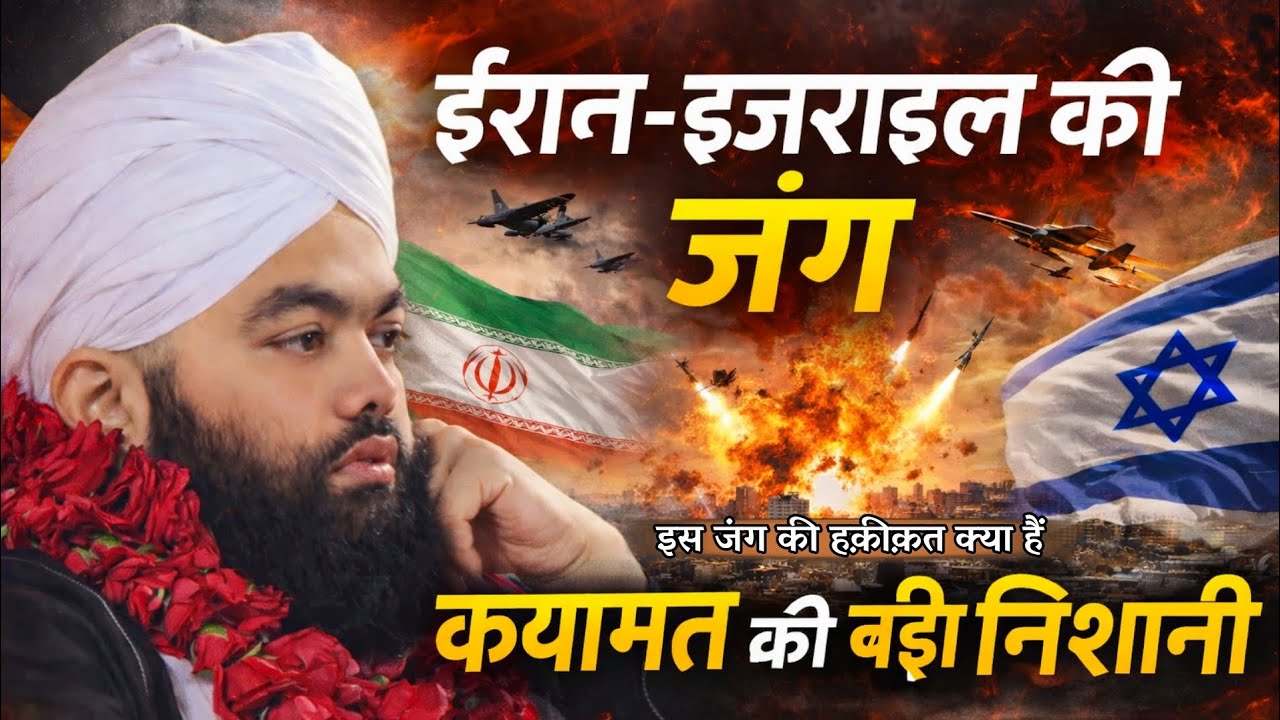Iran Israel War 2026 | कयामत की बड़ी निशानी? पूरी सच्चाई | Sayyed Aminul Qadri 