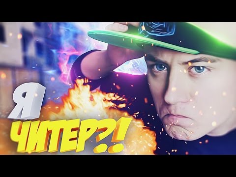 Я ЧИТЕР?! - ТРОЛЛИНГ ИВАНГАЯ В CS:GO (ИВАНГАЙ БОМБАНУЛ)