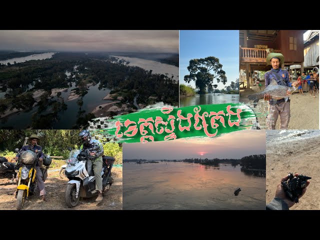 Goa 3 Nights 4 Days travel stung treng បីយប់បួនថ្ងៃនៅខេត្តស្ទឹងត្រែង class=