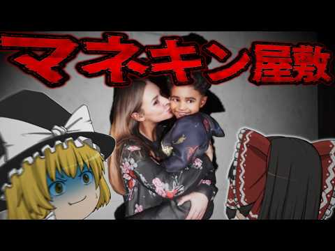 【ゆっくり実況】不気味な人形が追いかけてくる、とある島の豪邸がヤバすぎた…【ホラーゲーム】【マネキン屋敷】