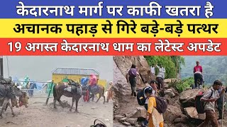 Kedarnath dham latest update 2026 | केदारनाथ मार्ग पर काफी खतरा है | 