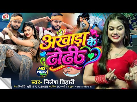 #Nilesh Bihari | #Akhada #Song | आखाड़ा के ढोढी | Akhada Ke Dhodi | न्यू भोजपुरी स्पेशल आखाड़ा सॉन्ग