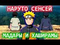 НАРУТО СЕНСЕЙ МАДАРЫ И ХАШИРАМЫ I АЛЬТЕРНАТИВНЫЙ СЮЖЕТ НАРУТО I НАРУТО АЛЬТЕРНАТИВНЫЙ СЮЖЕТ НАРУТО СЕНСЕЙ МАДАРЫ И ХАШИРАМЫ I АЛЬТЕРНАТИВНЫЙ СЮЖЕТ НАРУТО I НАРУТО АЛЬТЕРНАТИВНЫЙ СЮЖЕТ