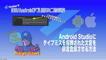 [Flutter]Android Studioにタイプミス（typo）を指摘された単語（インスタンス名等）を辞書登録させる方法ー初心者向けスマホアプリプログラミング講座-みんプロ式