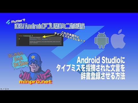 [Flutter]Android Studioにタイプミス（typo）を指摘された単語（インスタンス名等）を辞書登録させる方法ー初心者向けスマホアプリプログラミング講座-みんプロ式