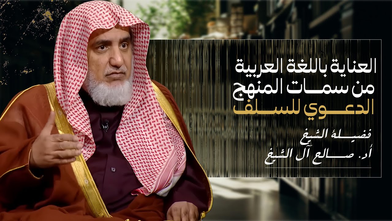 العناية باللغة العربية من سمات المنهج الدعوي للسلف | الشيخ صالح آل الشيخ