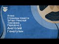 Анатолий Генатулин. Атака. Страницы повести. Читает Николай Тимофеев. Передача 2