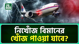 মালয়েশিয়ার এমএইচ ৩৭০ বিমানটির জন্য নতুন করে অনুসন্ধান শুরু | MH370 | NTV News
