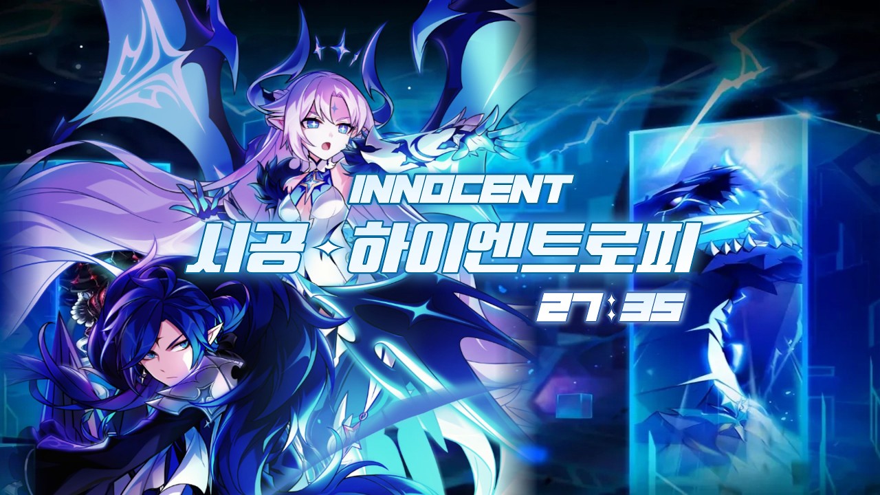 [엘소드/Elsword KR] 이노센트 헤니르의 시공 - 하이엔트로피 2주차 27:35 첫 클리어 / Innocent High Entropy 2st week