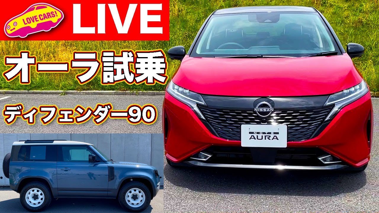 ライブ】日産オーラ試乗／ディフェンダー90紹介他【LOVECARS!TV!217