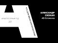 Архитектурный год AGC 2.0. Интервью с Александром Скоканом