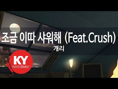 조금 이따 샤워해 (Feat.Crush) - 개리(Shower Later - Gary) (KY.48342) / KY Karaoke