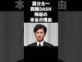 国分太一、鉄腕DASH降板の本当の理由 #shorts #芸能人