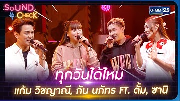 ทุกวันได้ไหม- แก้ม วิชญาณี, กัน นภัทร FT. ตั้ม, ซานิ | SOUND CHECK l 14 มี.ค. 66 l GMM25