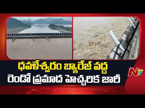 Second Flood Warning Issued at Dhavaleswaram Barrage | NTV Telugu - NTVTELUGU