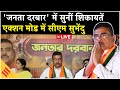 LIVE: Bengal CM ने लगाया Janta Darbar| सुनीं आम लोगों,नौकरी की मांग करने वालों की शिकायतें|Salt Lake