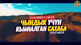 ЧЫНДЫК ҮЧҮН КЫЙНАЛГАН 3 САХАБА. (кызыктуу, таасирдүү окуя, позитив) Шейх Чубак ажы