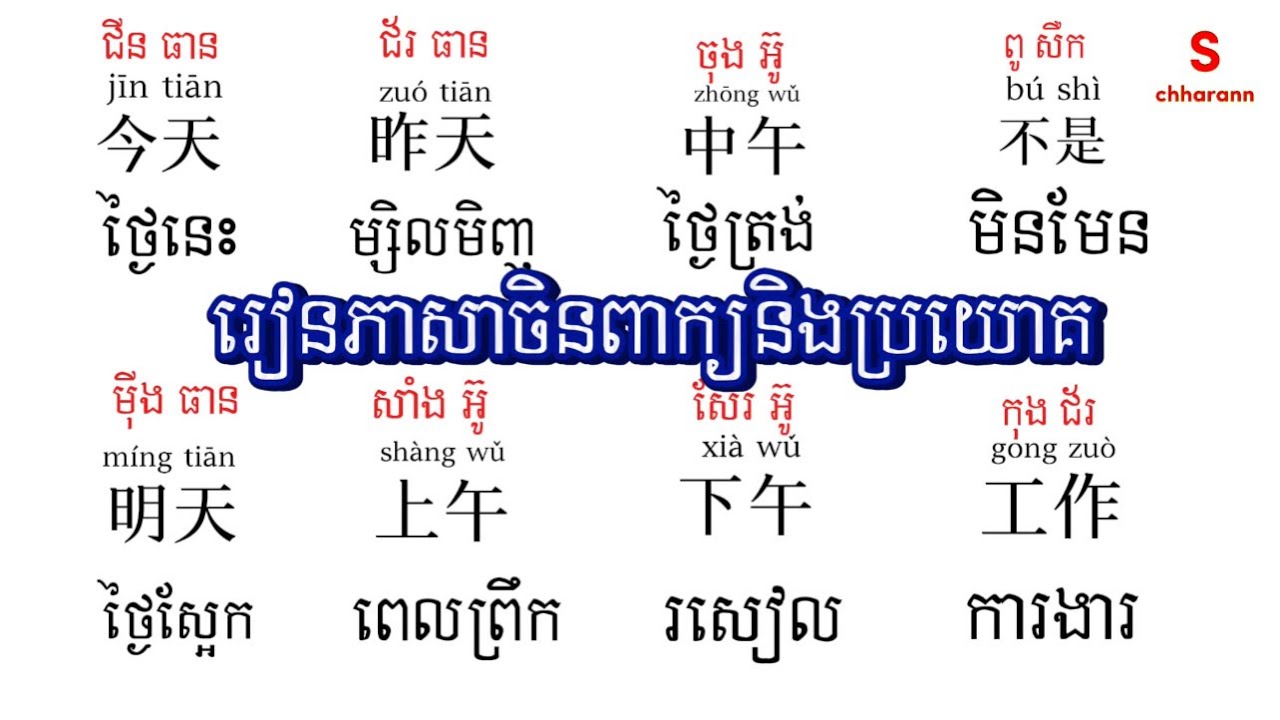 រៀនពាក្យនិងប្រយោគភាសាចិន 今天：ថ្ងៃនេះ/明天：ថ្ងៃស្អែក/昨天：ម្សិលមិញ/今天我去上班：ថ្ងៃនេះខ្ញុំទៅធ្វើការ