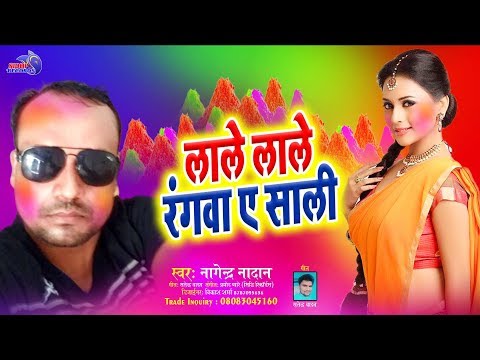 #2020 का फाडू होली सांग || Lale Lale Rangawa E Saali~लाले लाले रंगवा ए साली || #Nagendra Nadan